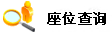 查詢相關考試時的座位號